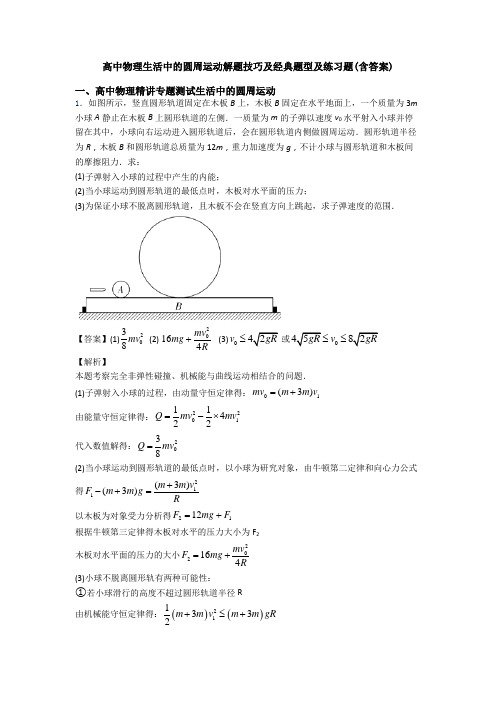 高中物理生活中的圆周运动解题技巧及经典题型及练习题(含答案)