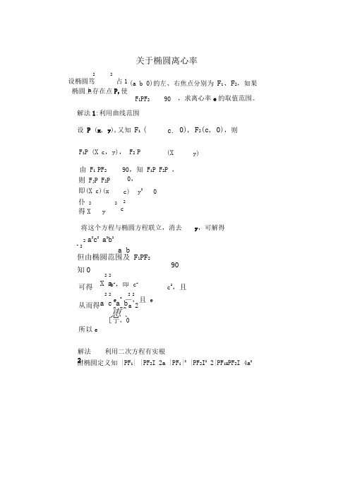 求圆锥曲线离心率的几种方法