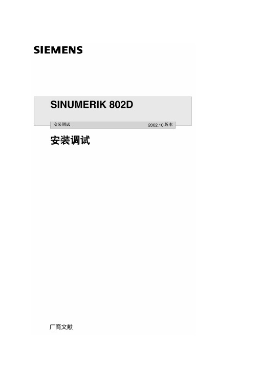 西门子 SINUMERIK 802D 安装调试 说明书