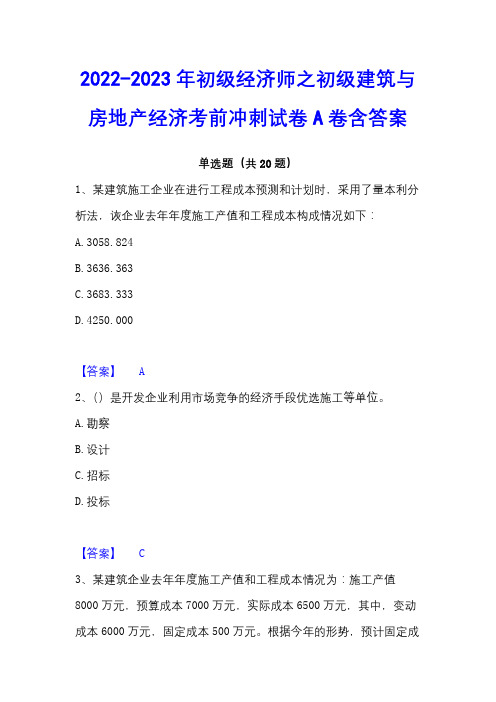 2022-2023年初级经济师之初级建筑与房地产经济考前冲刺试卷A卷含答案