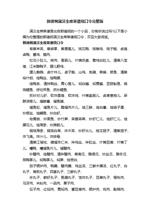 郭德纲满汉全席菜谱绕口令完整版