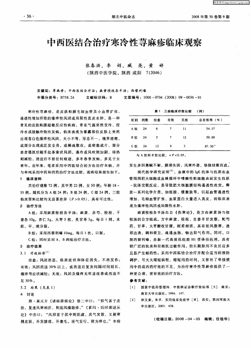 中西医结合治疗寒冷性荨麻疹临床观察