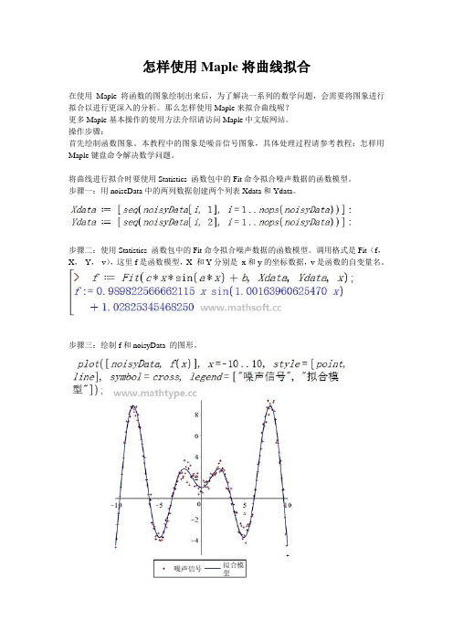 使用Maple键盘命令将曲线拟合