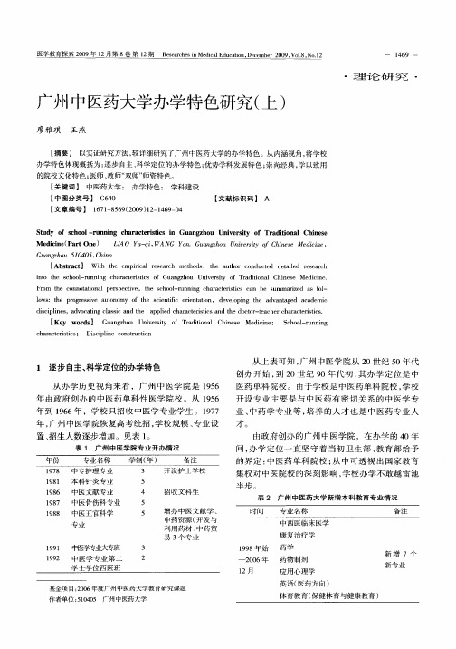 广州中医药大学办学特色研究(上)