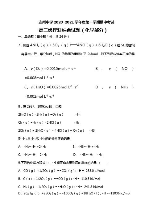 连州中学最新—最新学年度第一学期期中考试高二级理科综合试题