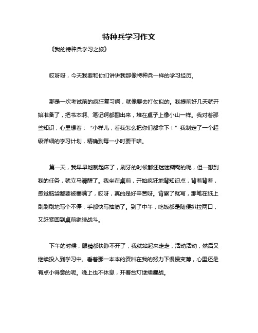 特种兵学习作文