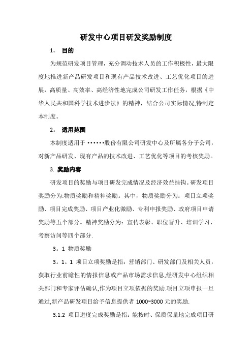 研发中心项目研发激励制度最新