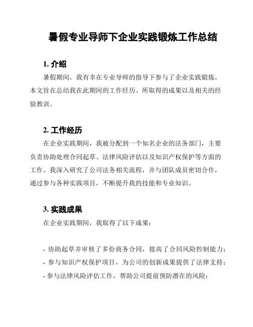 暑假专业导师下企业实践锻炼工作总结