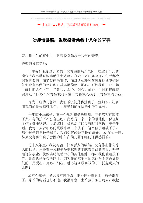 2018年幼师演讲稿:致我投身幼教十八年的青春-精选word文档 (2页)