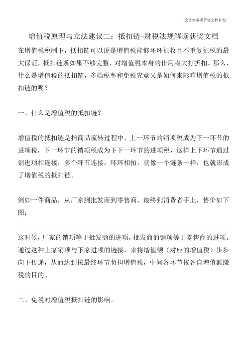 增值税原理与立法建议二：抵扣链-财税法规解读获奖文档