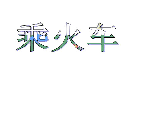 北师大版数学三年级上册《乘火车》课件