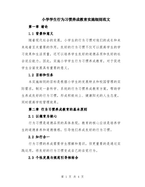 小学学生行为习惯养成教育实施细则范文