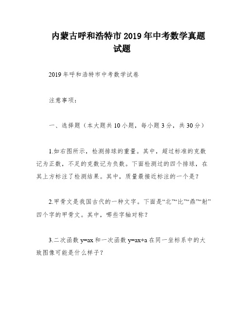 内蒙古呼和浩特市2019年中考数学真题试题