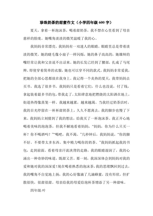 珍珠奶茶的甜蜜作文(小学四年级600字).doc