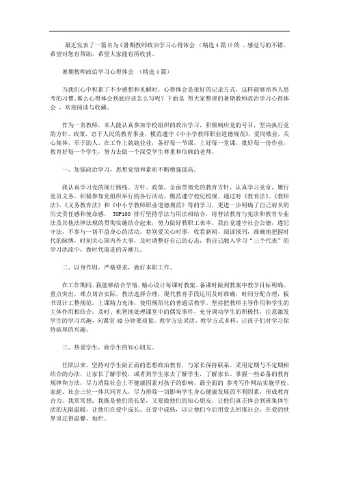 暑期教师政治学习心得体会范文(精选4篇)【精选】