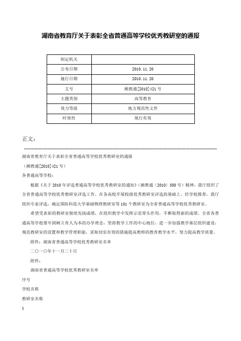 湖南省教育厅关于表彰全省普通高等学校优秀教研室的通报-湘教通[2010]421号