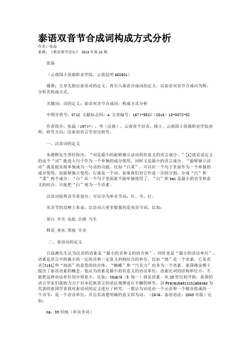 泰语双音节合成词构成方式分析