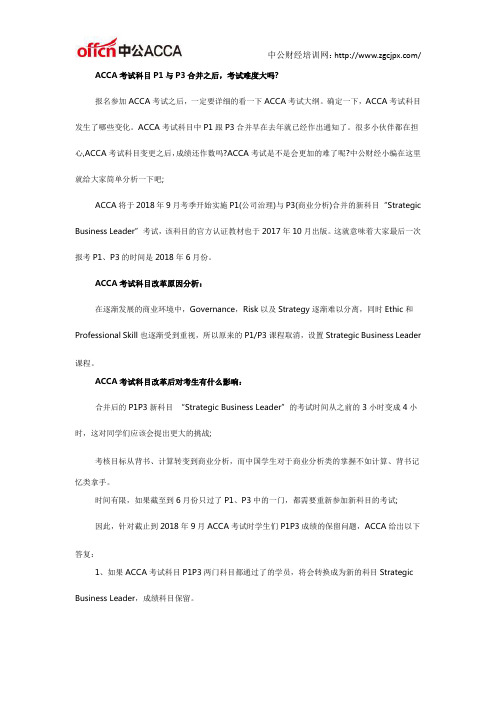 ACCA考试科目P1与P3合并之后,考试难度大吗