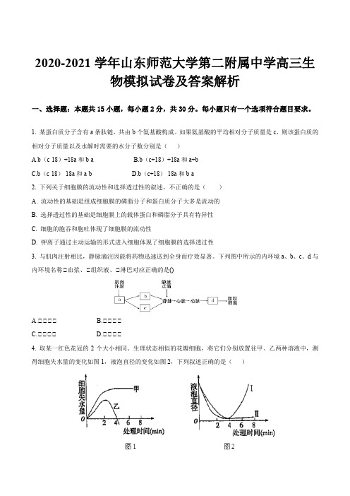 2020-2021学年山东师范大学第二附属中学高三生物模拟试卷及答案解析