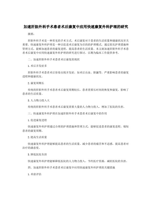 加速肝胆外科手术患者术后康复中应用快速康复外科护理的研究