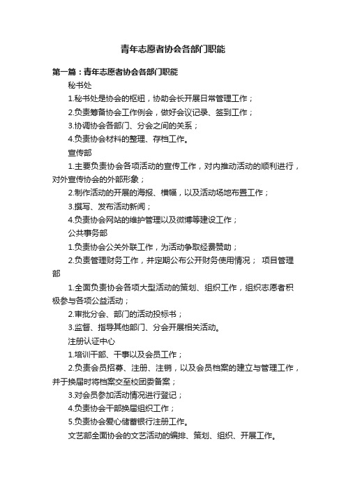 青年志愿者协会各部门职能