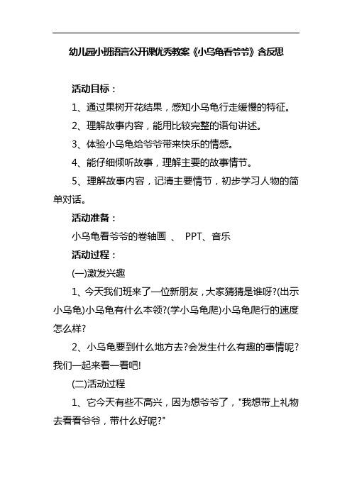 幼儿园小班语言公开课优秀教案《小乌龟看爷爷》含反思