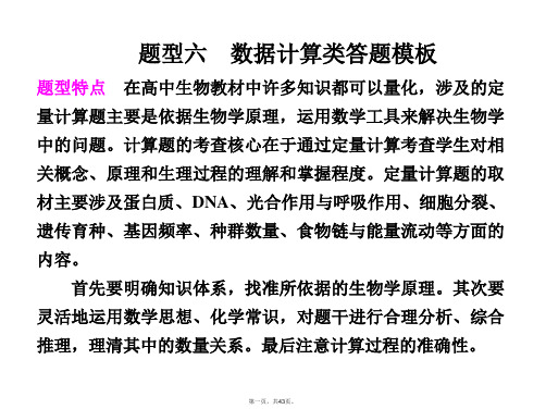 高考生物二轮专题复习与测试 第二部分 专题二 题型六 数据计算类答题模板课件 新人教版