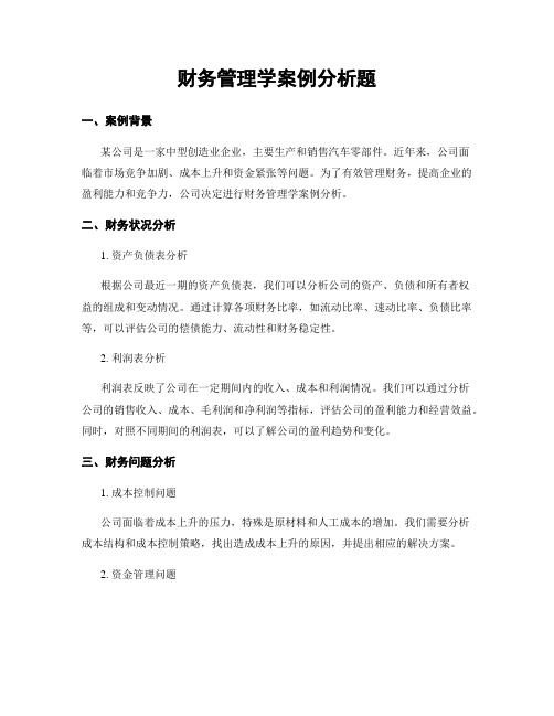 财务管理学案例分析题