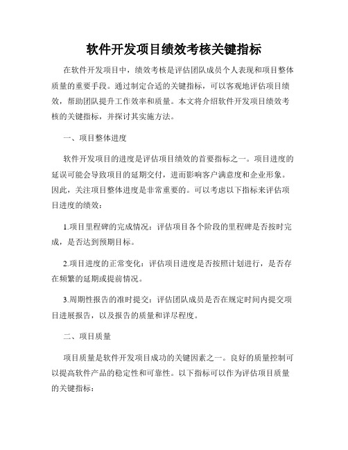 软件开发项目绩效考核关键指标