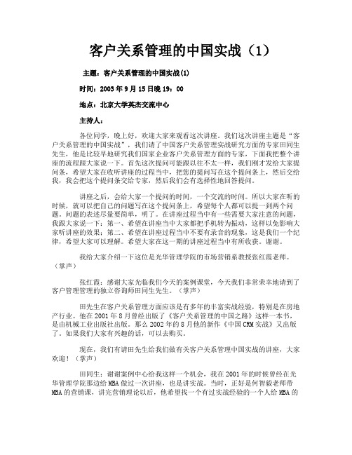 客户关系管理的中国实战（1）