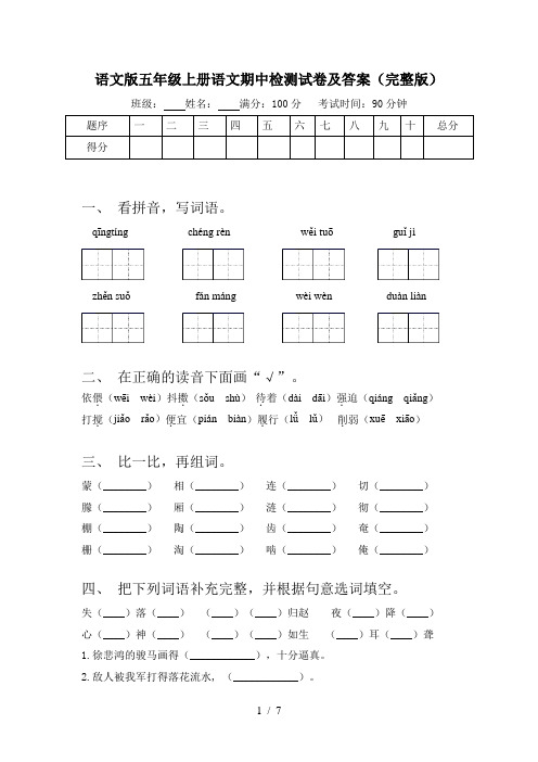 语文版五年级上册语文期中检测试卷及答案(完整版)