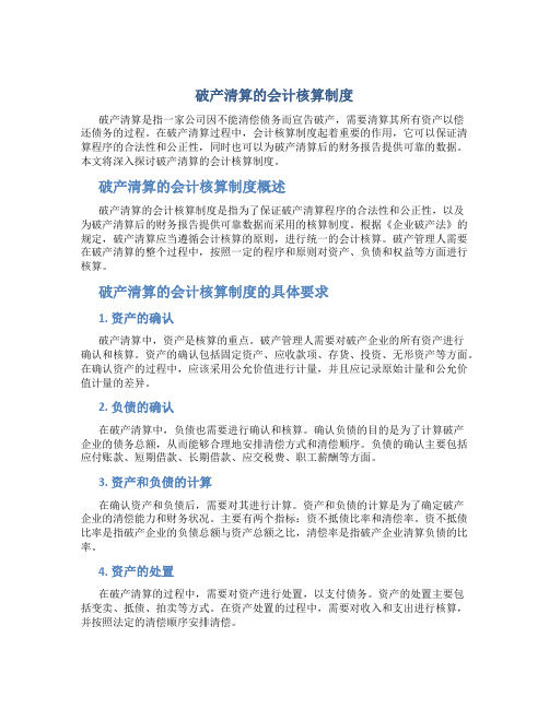 破产清算的会计核算制度