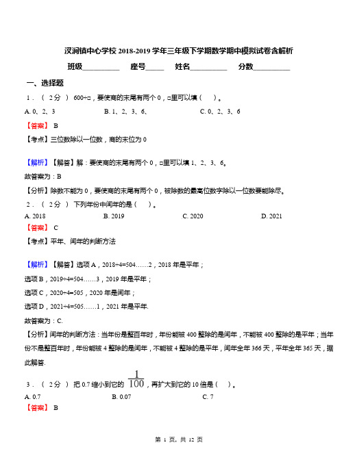 汊涧镇中心学校2018-2019学年三年级下学期数学期中模拟试卷含解析