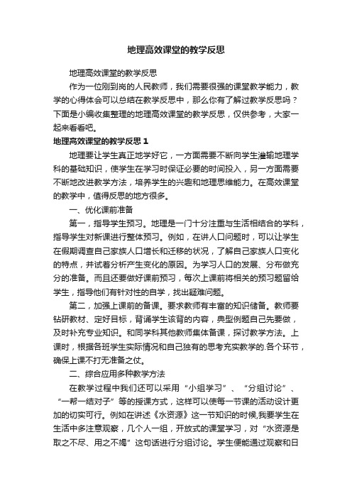 地理高效课堂的教学反思