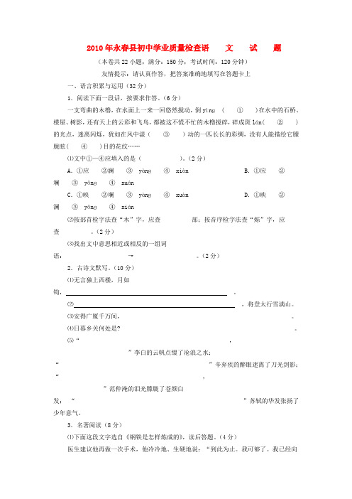 福建省永春县初中学业质量检查语文试卷