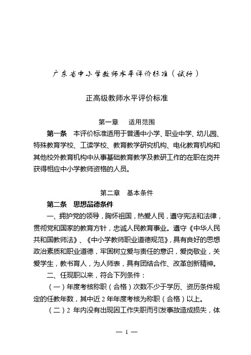 广东中小学教师水平评价标准试行