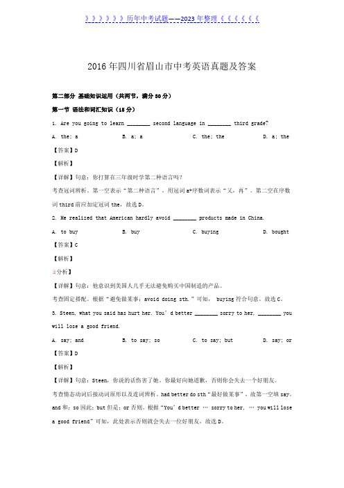 2016年四川省眉山市中考英语真题及答案