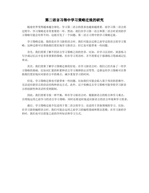 第二语言习得中学习策略迁徙的研究