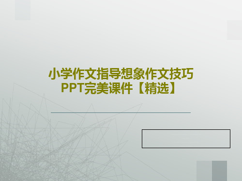 小学作文指导想象作文技巧 PPT完美课件【精选】24页PPT