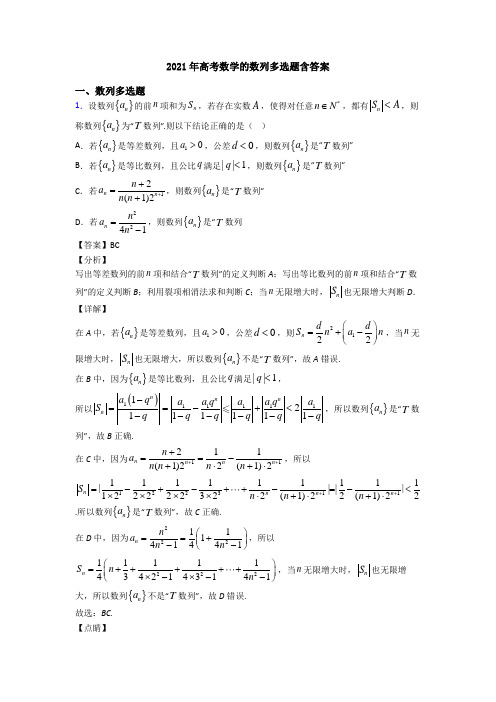 2021年高考数学的数列多选题含答案