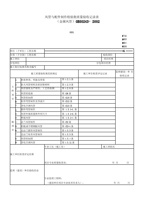 风管与配件制作检验批质量验收记录表(10)