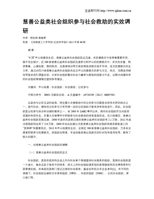 慈善公益类社会组织参与社会救助的实效调研