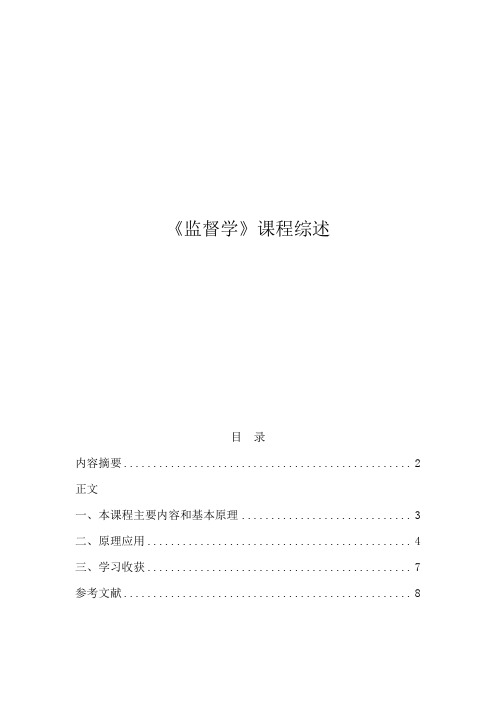 《监督学》课程综述