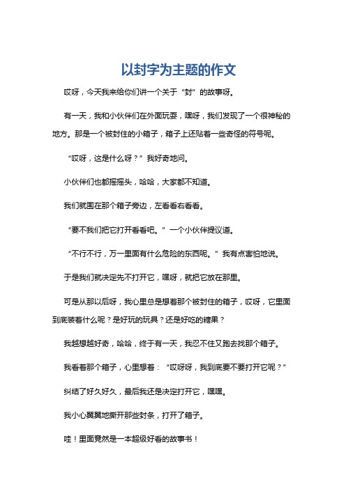 以封字为主题的作文