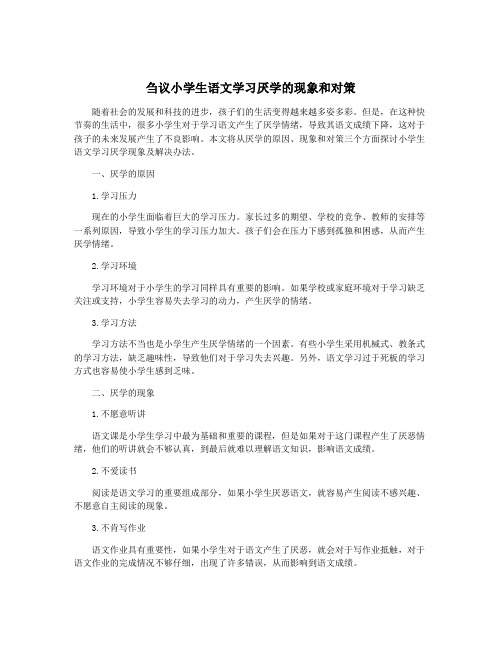 刍议小学生语文学习厌学的现象和对策