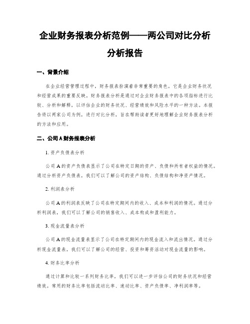 企业财务报表分析范例——两公司对比分析分析报告