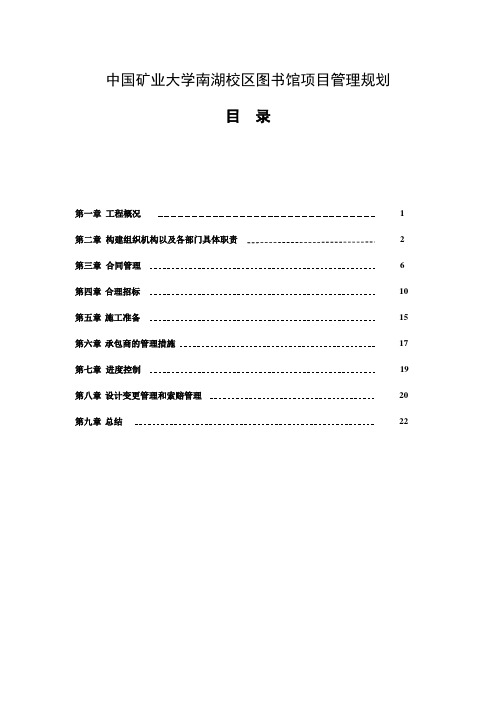 中国矿业大学图书馆招标策划及施工管理.doc