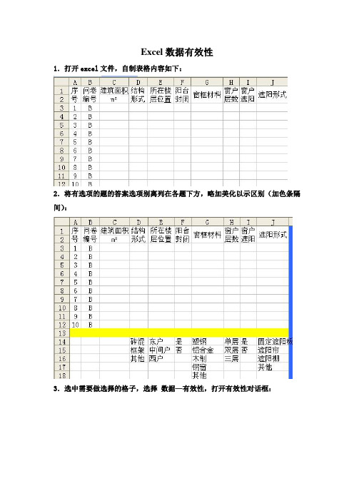 Excel数据有效性