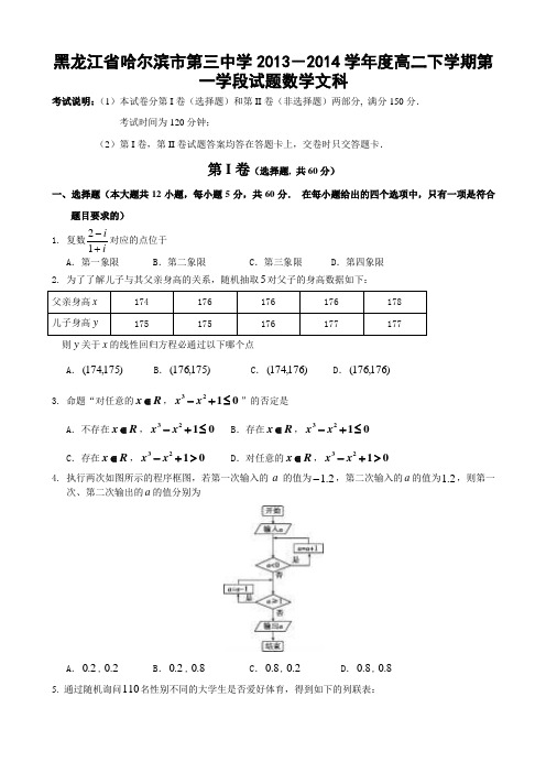 黑龙江省哈三中2013-2014学年高二下学期第一学段考试数学文试题 Word版含答案