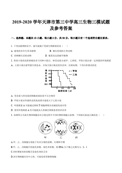 2019-2020学年天津市第三中学高三生物三模试题及参考答案